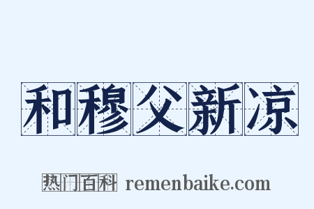 和穆父新凉是什么意思的图片